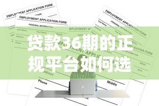 贷款36期的正规平台如何选？这份避坑指南请收好