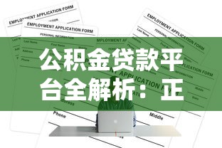 微信借钱大数据怎么查：公布5个无视黑白百分百下款的借款app