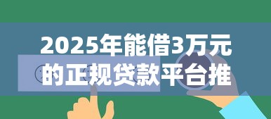 2025年能借3万元的正规贷款平台推荐
