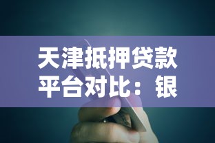 天津抵押贷款平台对比：银行、网贷、助贷哪个更靠谱？