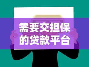 需要交担保的贷款平台有哪些？理财型贷款必看指南