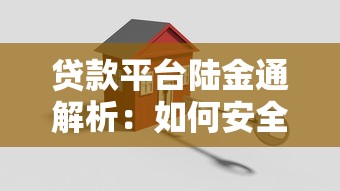 贷款平台陆金通解析：如何安全理财与高效融资