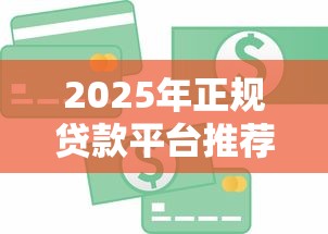 2025年正规贷款平台推荐：哪些软件能快速借到钱？