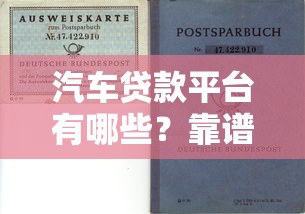 汽车贷款平台有哪些？靠谱推荐及理财避坑指南