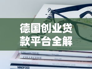 德国创业贷款平台全解析:政策支持与商业银行对比 德国创业贷款平台全解析:政策支持与商业银行对比