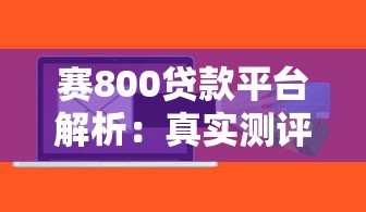赛800贷款平台解析：真实测评与风险预警