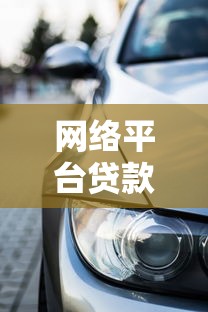 网络平台贷款买车全攻略：理财视角下的省钱方案