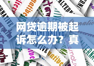 网贷逾期被起诉怎么办？真实案例解析与法律应对指南