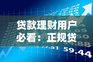 贷款理财用户必看：正规贷款推销举报平台官网指南