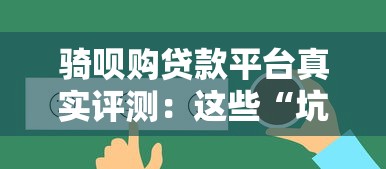 骑呗购贷款平台真实评测：这些“坑”你必须知道