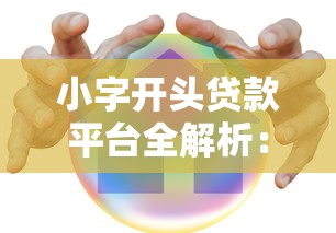 小字开头贷款平台全解析：安全靠谱的借款渠道推荐