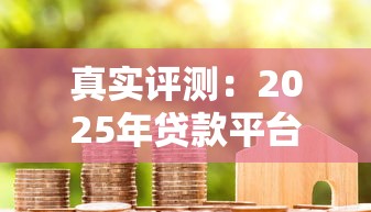 真实评测：2025年贷款平台怎么选才不踩坑？
