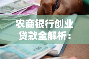 农商银行创业贷款全解析：申请流程与理财技巧