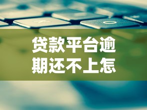 贷款平台逾期还不上怎么办？4个自救步骤和应对策略
