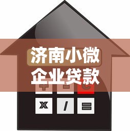 济南小微企业贷款平台全攻略：低利率、快速审批、政策解析