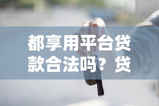 都享用平台贷款合法吗？贷款理财必知的7个法律边界