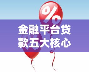 金融平台贷款五大核心优势助力理财规划