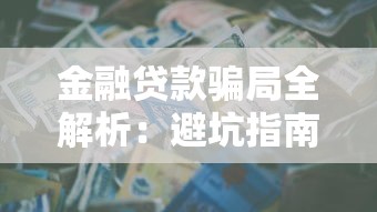 金融贷款骗局全解析：避坑指南与防范技巧