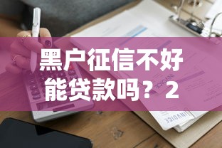 黑户征信不好能贷款吗？2025年最新借款平台盘点与避坑指南
