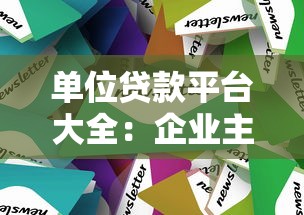 单位贷款平台大全：企业主必看的10种融资渠道
