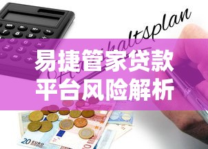 易捷管家贷款平台风险解析及安全借贷指南