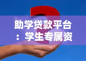 助学贷款平台：学生专属资金解决方案与理财规划