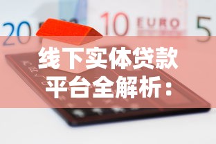 贷款纠纷必看！微信借钱投诉平台到底有没有用？