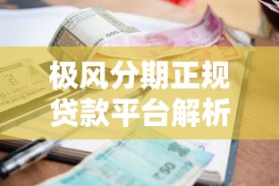 微信理财通怎么开通借钱：梳理5个不算查询征信次数的平台