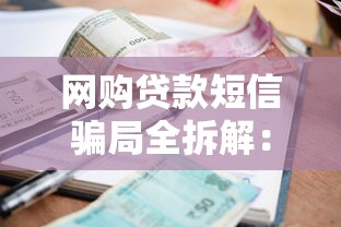 网购贷款短信骗局全拆解：识别套路+紧急应对策略