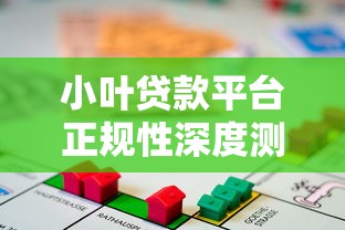 小叶贷款平台正规性深度测评：用户必看的5大安全指标