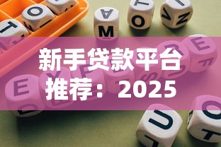 新手贷款平台推荐：2025年最全避坑指南