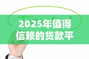 广元私人放款那能借到？整合五个黑户贷款口子