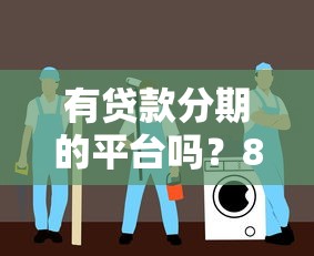 有贷款分期的平台吗？8大靠谱渠道及避坑指南