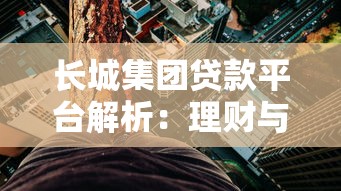 长城集团贷款平台解析：理财与融资如何平衡
