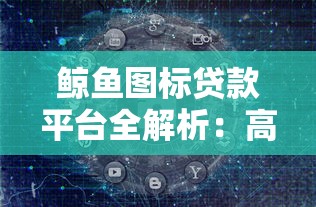 鲸鱼图标贷款平台全解析：高收益陷阱与安全借贷指南