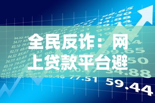 全民反诈：网上贷款平台避坑指南与理财安全策略
