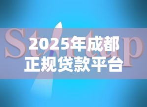 2025年成都正规贷款平台公司推荐及选择指南
