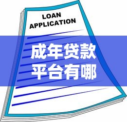 成年贷款平台有哪些？2025最新正规借款渠道全解析