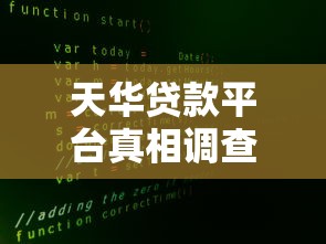 天华贷款平台真相调查：安全可靠还是骗局陷阱？