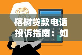 榕树贷款电话投诉指南：如何高效维护金融消费者权益