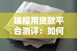 瑞福用贷款平台测评：如何用贷款理财实现资金增值