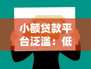 小额贷款平台泛滥：低门槛背后的金融风险与理财启示