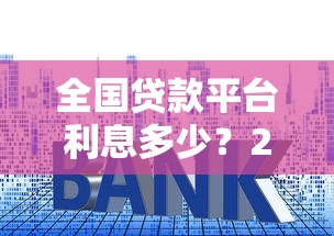 全国贷款平台利息多少？2025年最新利率数据解析