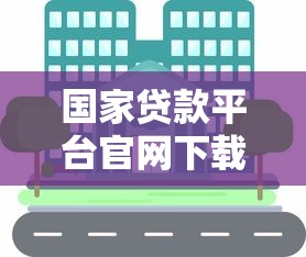 国家贷款平台官网下载指南：正规渠道与操作流程解析