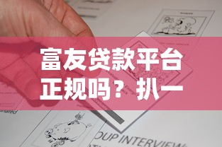 富友贷款平台正规吗？扒一扒真实资质与用户反馈