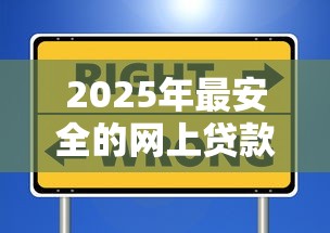 2025年最安全的网上贷款平台推荐及避坑指南