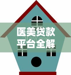 医美贷款平台全解析:低息产品对比与避坑指南 医美贷款平台全解析:低息产品对比与避坑指南