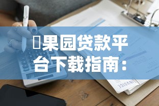 90后女孩借钱平台推荐：哪些靠谱又低息？申请攻略全解析！