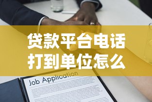 贷款平台电话打到单位怎么办？应对方法和法律风险解析