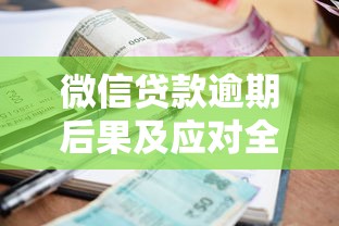 微信贷款逾期后果及应对全攻略：从催收到信用修复